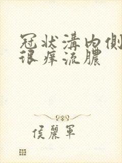 冠状沟内侧红肿很痒流脓