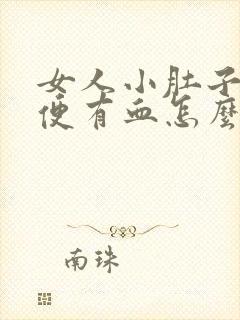 女人小肚子疼小便有血怎么回事