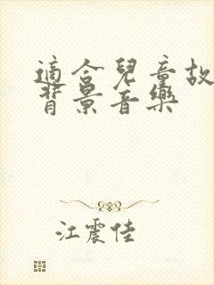 适合儿童故事的背景音乐