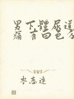 男下体尿道口刺痛 有白色分泌物