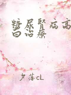 糖尿肾病高尿蛋白治疗