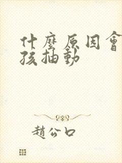 什么原因会得小孩抽动