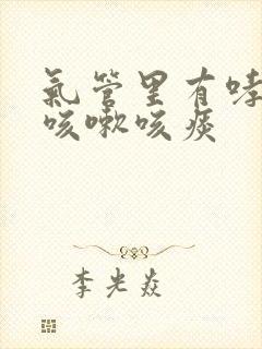 气管里有哮鸣音咳嗽咳痰