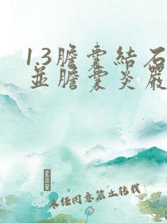 1.3胆囊结石并胆囊炎严重吗