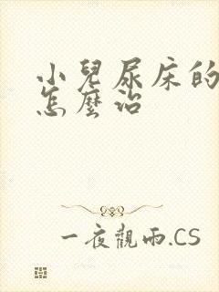 小儿尿床的原因怎么治