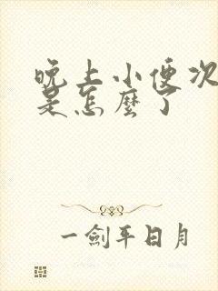 晚上小便次数多是怎么了