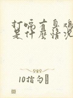 打嗝有臭鸡蛋味是什么情况