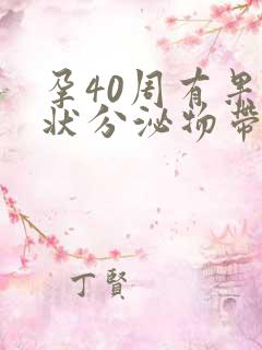 孕40周有果冻状分泌物带血丝