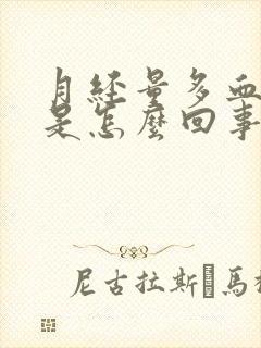 月经量多血块多是怎么回事