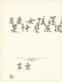 8岁女孩还尿床是什么原因