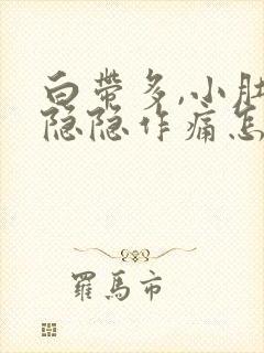 白带多,小肚子隐隐作痛怎么回事