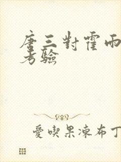 唐三对霍雨浩的考验