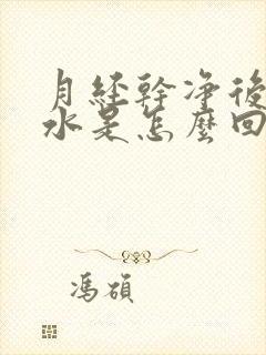 月经干净后流黄水是怎么回事?