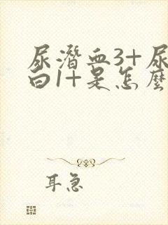 尿潜血3+尿蛋白1+是怎么回事