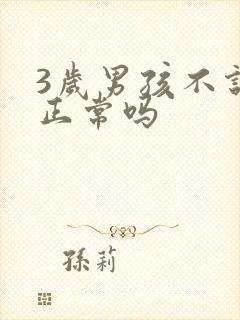 3岁男孩不说话正常吗