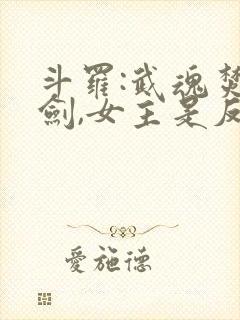 斗罗:武魂焚寂剑,女主是反派