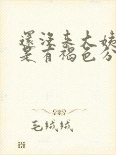 还没来大姨妈但是有褐色分泌物