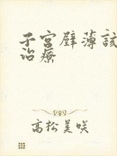 子宫壁薄该怎么治疗