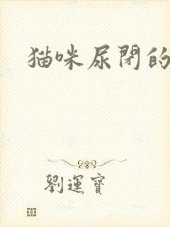 猫咪尿闭的原因