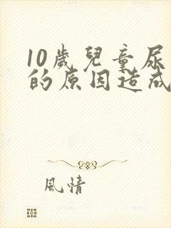 10岁儿童尿床的原因造成的