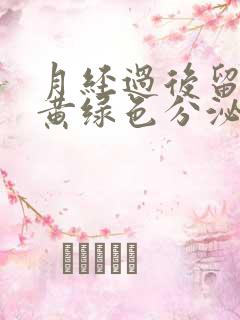 月经过后留水样黄绿色分泌物还有腥臭味