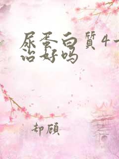 尿蛋白质4十能治好吗