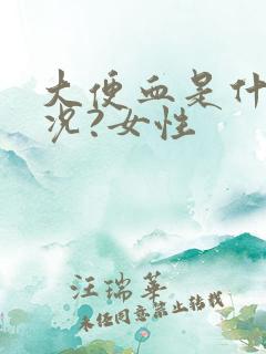 大便血是什么情况?女性