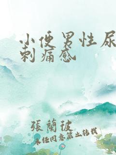 小便男性尿道有刺痛感