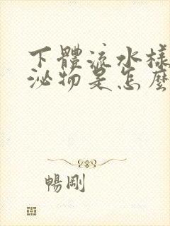 下体流水样的分泌物是怎么回事