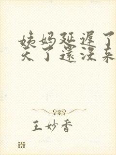 姨妈延迟了十几天了还没来怎么回事