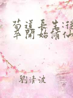 苟道长生:从狱卒开始修仙