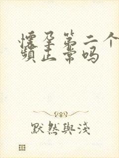 怀孕第二个月尿频正常吗