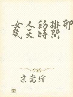 女人的排卵期有几天时间