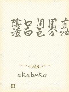 阴口周围有豆腐渣白色分泌物