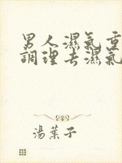 男人湿气重怎么调理去湿气