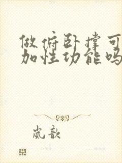 做俯卧撑可以增加性功能吗