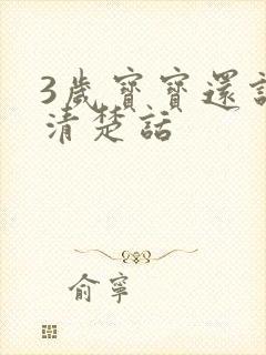 3岁宝宝还说不清楚话