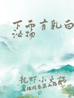 下面有乳白色分泌物