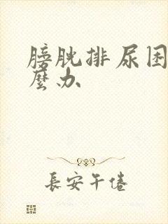 膀胱排尿困难怎么办