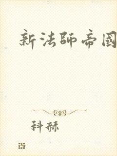 新法师帝国