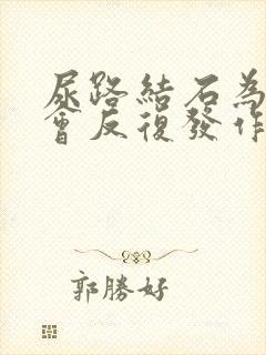 尿路结石为什么会反复发作