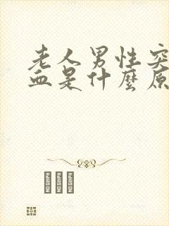 老人男性突然尿血是什么原因引起的