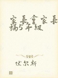 家长会家长发言稿5年级