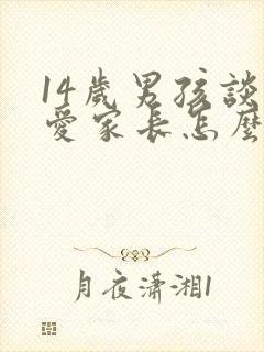 14岁男孩谈恋爱家长怎么办