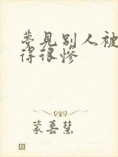 梦见别人被折磨得很惨