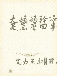 大姨妈干净后痒是怎么回事