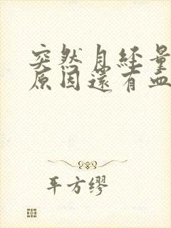 突然月经量多的原因还有血块