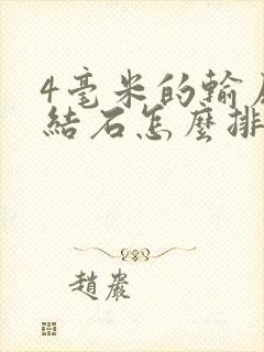 4毫米的输尿管结石怎么排除