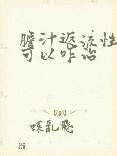 胆汁返流性胃炎可以咋治