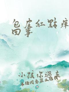 包皮红点痒怎么回事